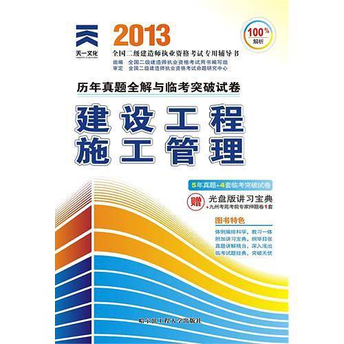 天一文化2012全国二级建造师-建筑工程施工管理历年真题全解与临考突破试卷