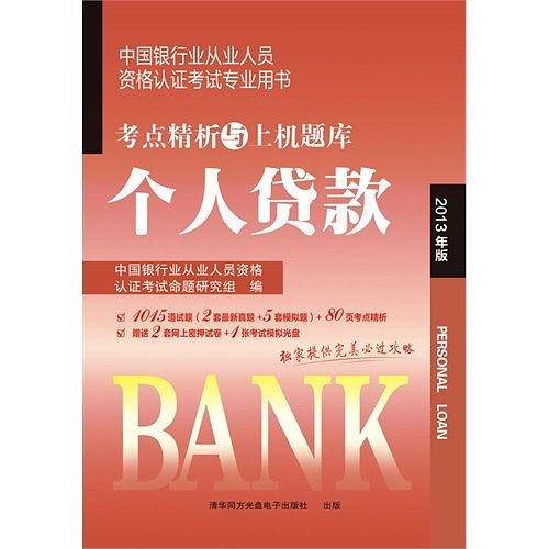 2013年中国银行业从业人员资格认证考试考点精析与上机题库