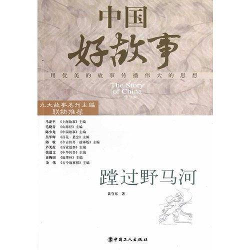 蹚过野马河