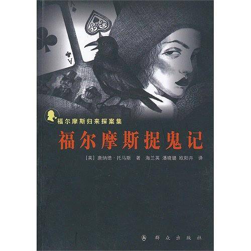 福尔摩斯捉鬼记