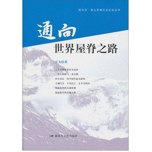 通向世界屋脊之路