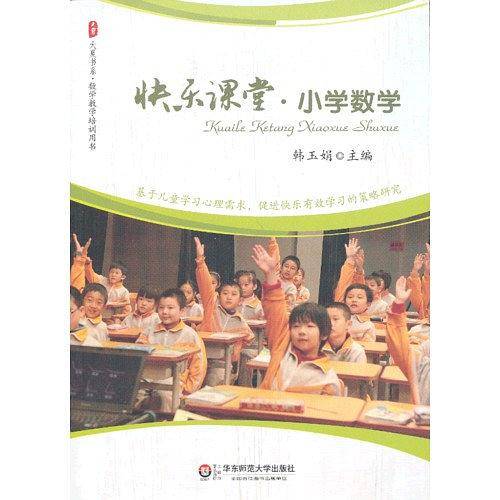 大夏书系・快乐课堂・小学数学