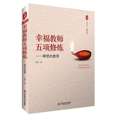大夏书系·幸福教师五项修炼