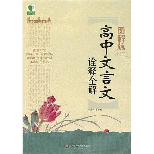 大夏书系·青苹果精品学辅·图解版高中文言文诠释全解