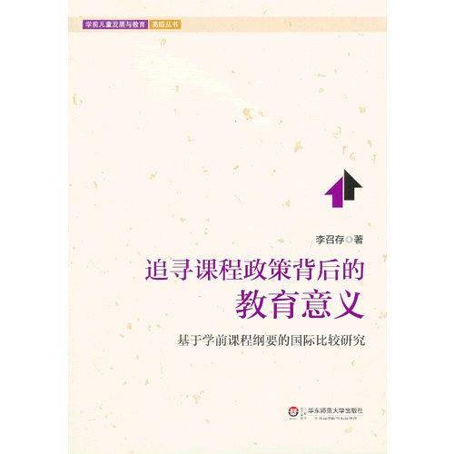 追寻课程政策背后的教育意义――基于学前课程纲要的国际比较研究