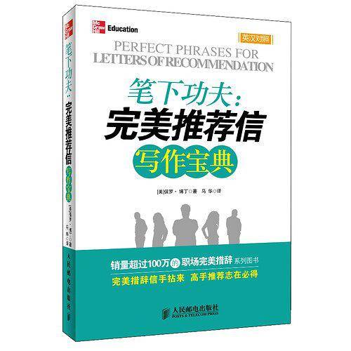 笔下功夫：完美推荐信写作宝典