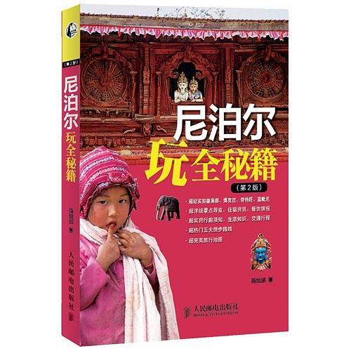 尼泊尔玩全秘籍
