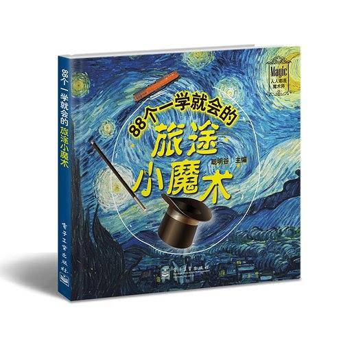 88个一学就会的旅途小魔术