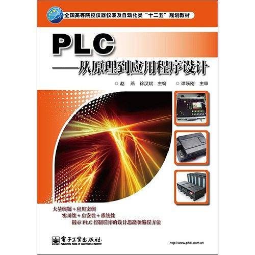 PLC――从原理到应用程序设计