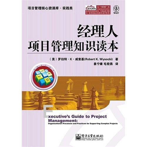 经理人项目管理知识读本