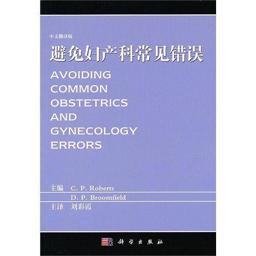 避免妇产科常见错误（中文翻译版）