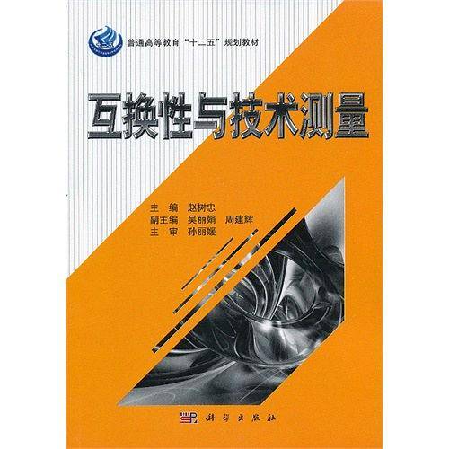 互换性与技术测量