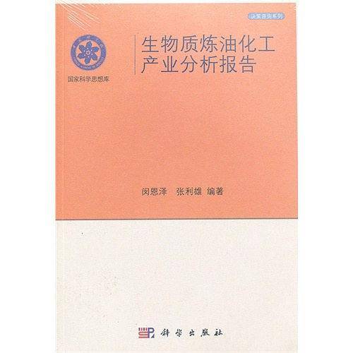 生物质炼油化工产业分析报告