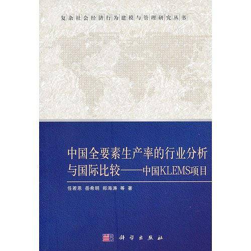 中国全要素生产率的行业分析与国际比较