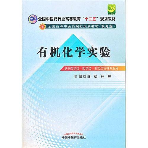 有机化学实验