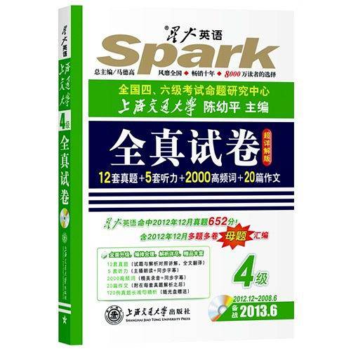 星火英语四级真题 4级全真试卷·12套真题+10套听力+20篇翻译+20篇作文+2000高频词