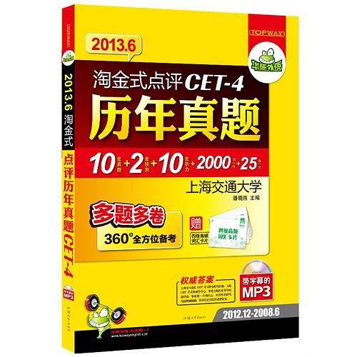 淘金式点评历年真题CET-4--华研外语