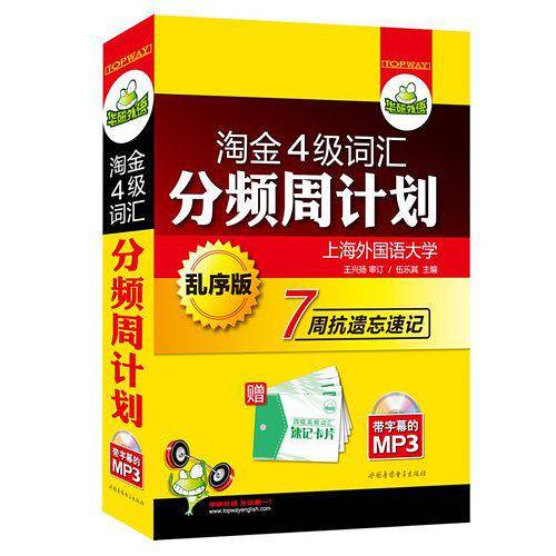 淘金四级词汇分频周计划