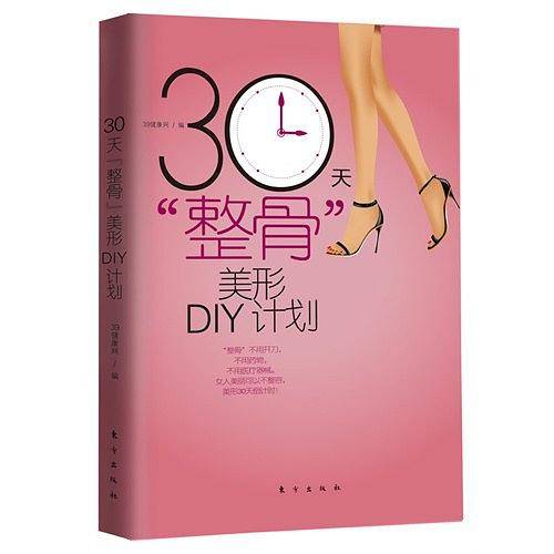 30天“整骨“美形DIY计划