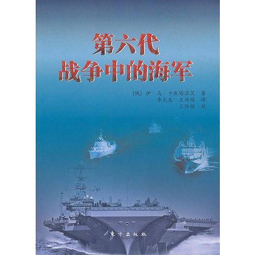 第六代战争中的海军