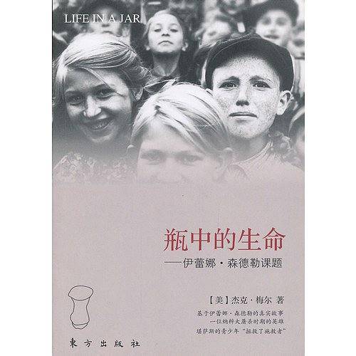 瓶中的生命―伊蕾娜・森德勒课题