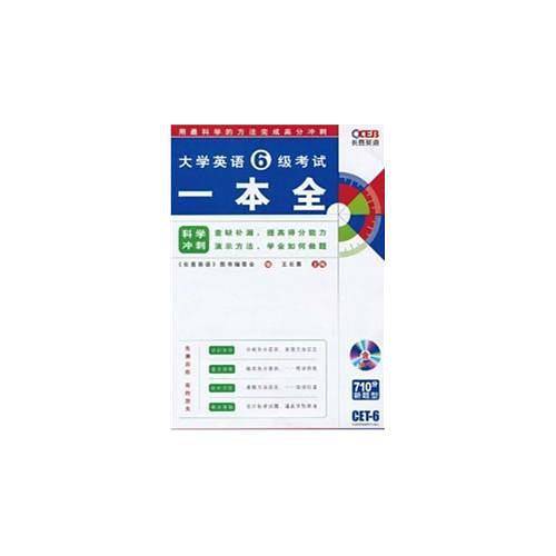 大学英语6级考试追分抢时