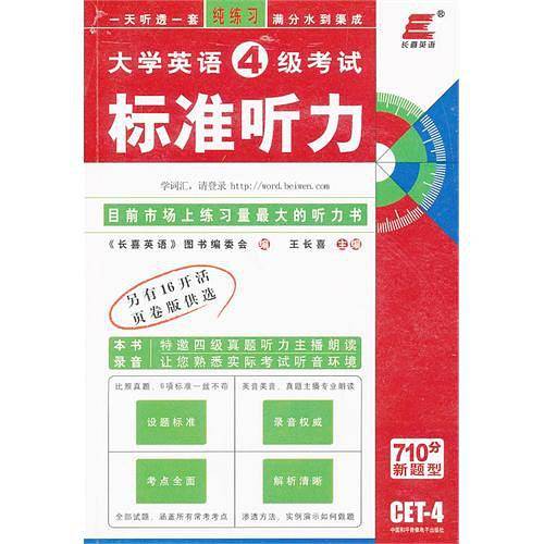王长喜 大学英语4级考试标准听力 710分新题型