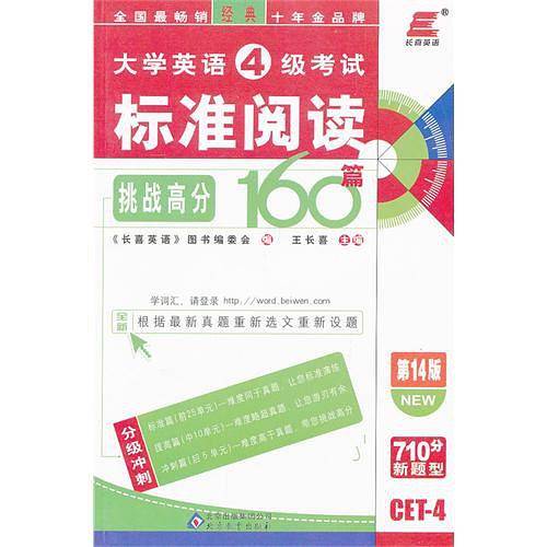2013长喜英语・大学英语4级考试标准阅读160篇