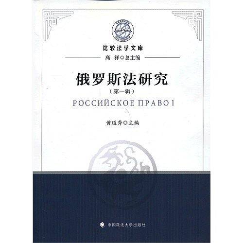 俄罗斯法研究（第一辑）