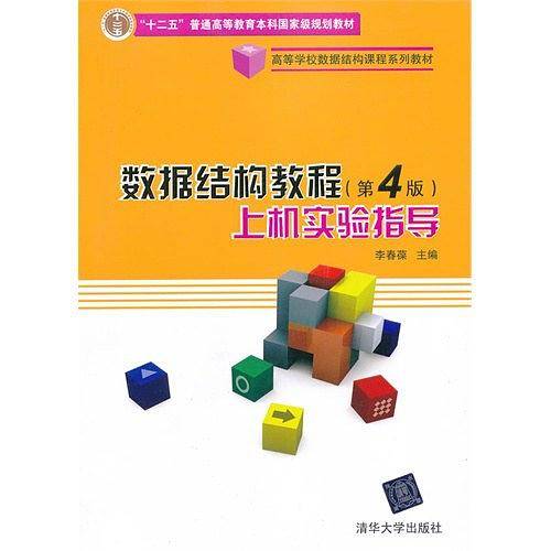 数据结构教程上机实验指导