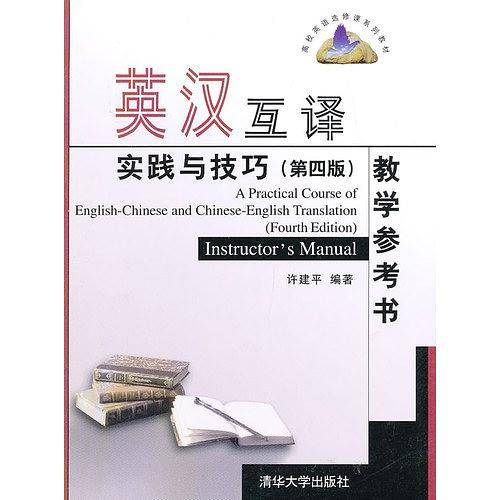 英汉互译实践与技巧教学参考书