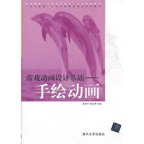 游戏动画设计基础―手绘动画