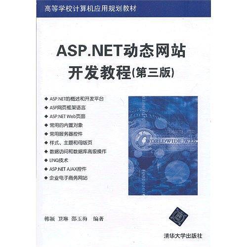 ASP.NET动态网站开发教程