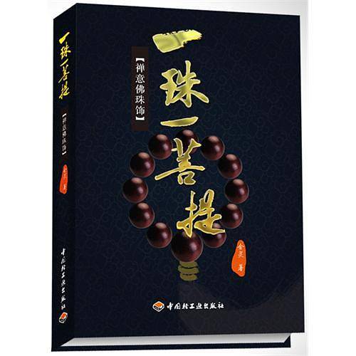 一珠一菩提：禅意佛珠饰