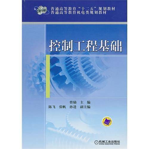 控制工程基础