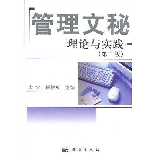 管理文秘理论与实践