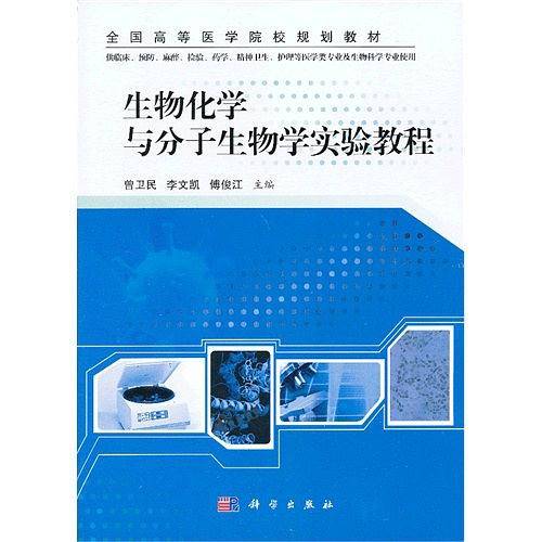 生物化学与分子生物学实验教程