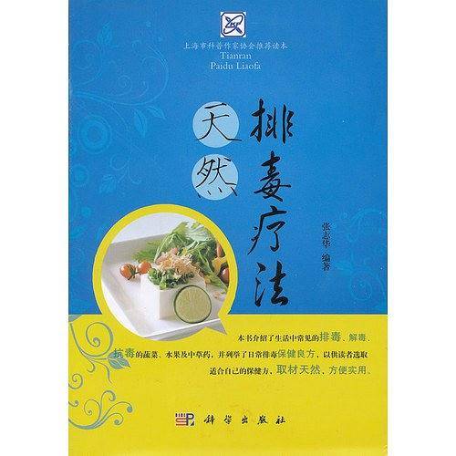 天然排毒疗法