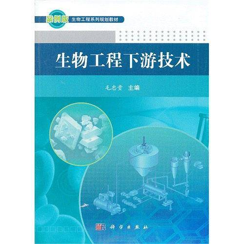 生物工程下游技术