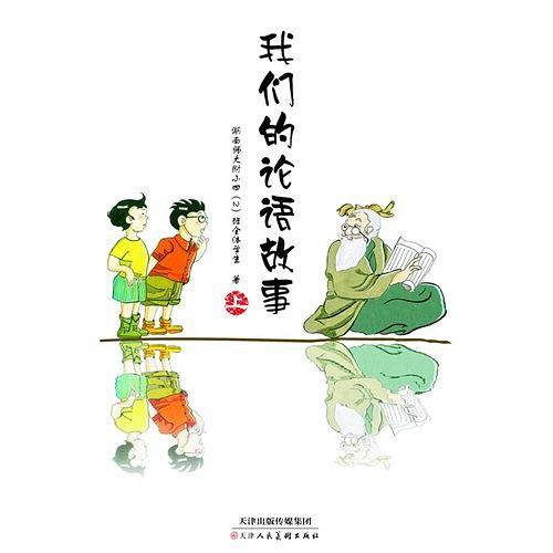 我们的论语故事（上下）