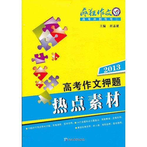 2013-高考作文押题热点素材-1-疯狂作文-高考冲刺专号