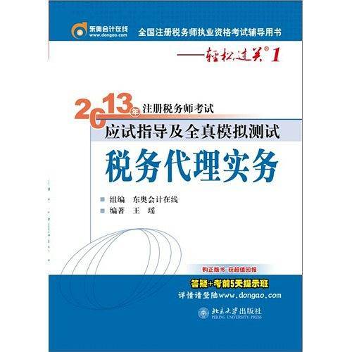 《2013年注册税务师考试应试指导及全真模拟测试》税务代理实务