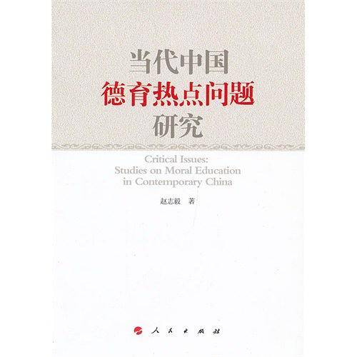 当代中国德育热点问题研究
