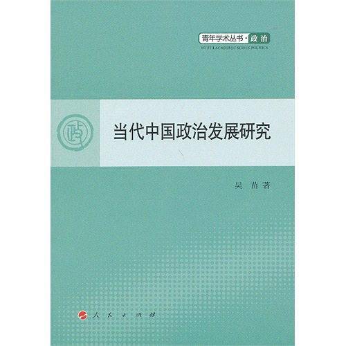 当代中国政治发展研究―青年学术丛书  政治