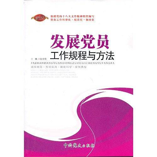 发展党员工作规程与方法