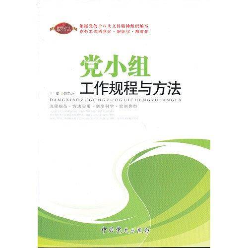 党小组工作规程与方法