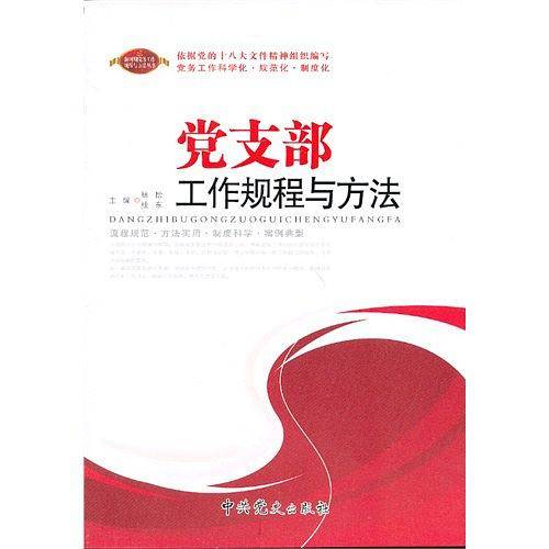 党支部工作规程与方法