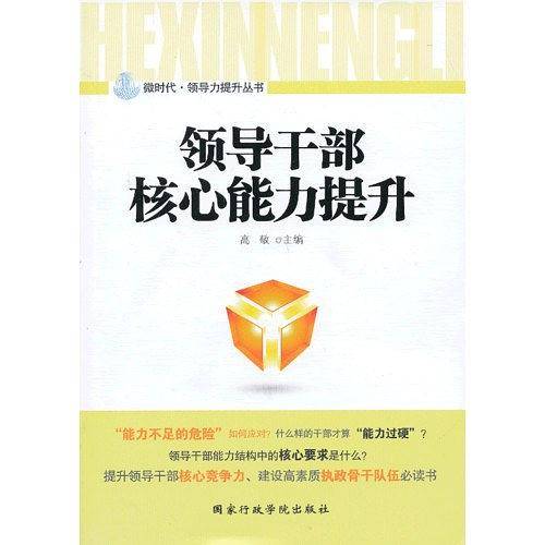 新时期领导干部培训教材：领导干部核心能力提升