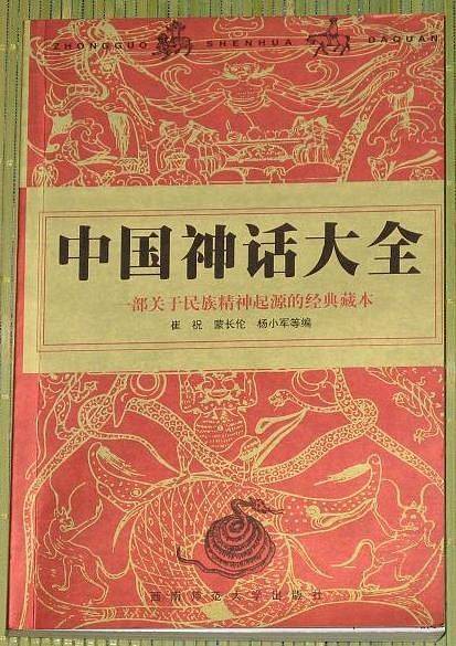 中国神话大全