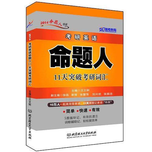 2014年考研英语命题人11天突破考研词汇